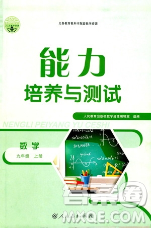 2019年能力培養(yǎng)與測試數(shù)學(xué)九年級上冊人教版參考答案