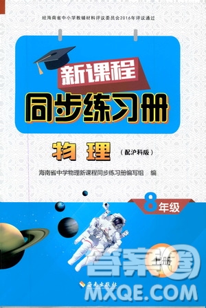 海南出版社2019新課程同步練習(xí)冊(cè)物理八年級(jí)上冊(cè)滬科版答案