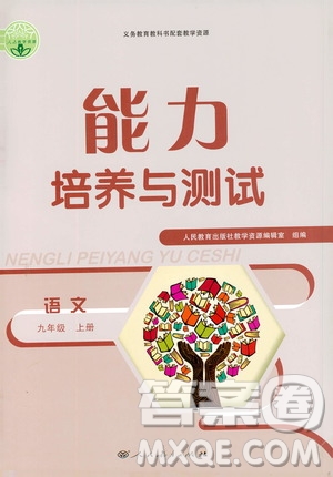 2019年能力培養(yǎng)與測試語文九年級上冊人教版參考答案