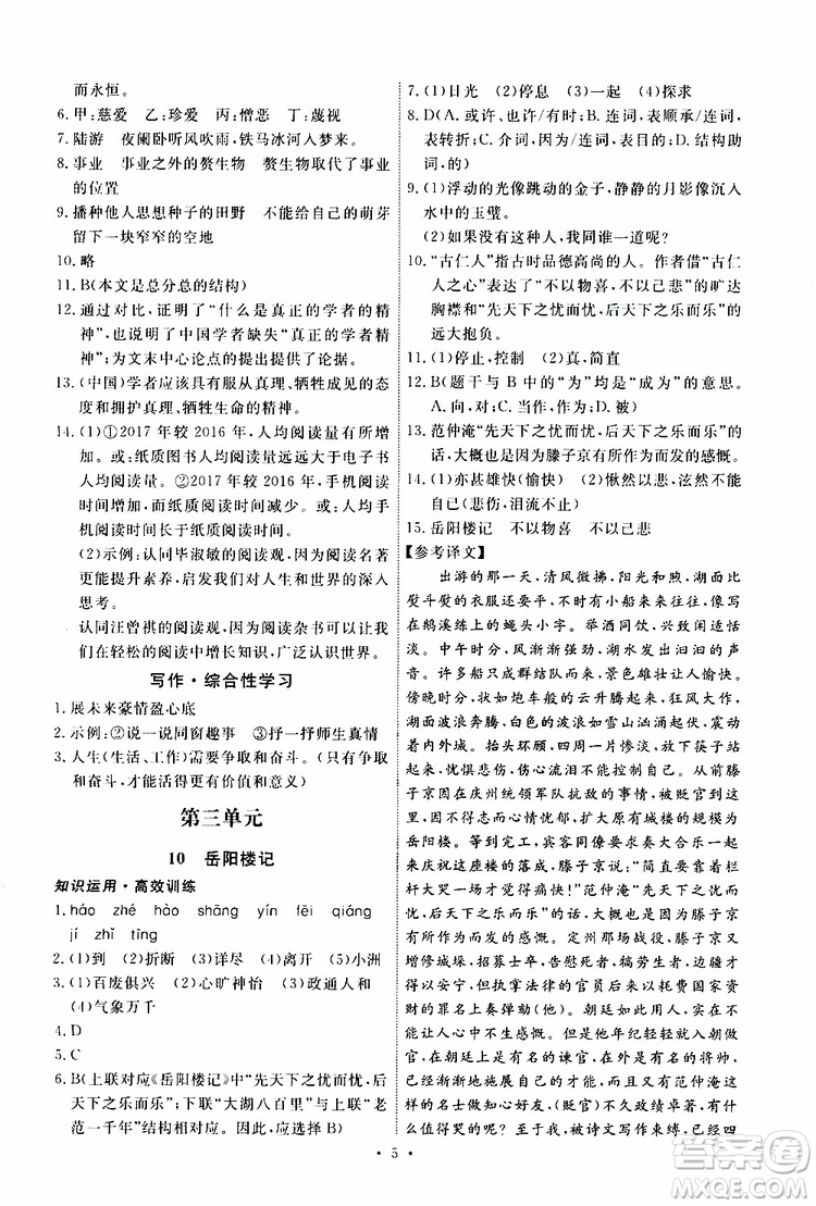 2019年能力培養(yǎng)與測試語文九年級上冊人教版參考答案