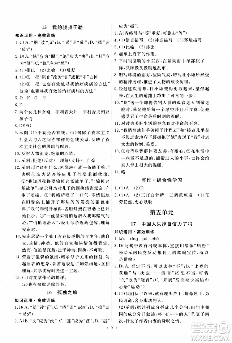 2019年能力培養(yǎng)與測試語文九年級上冊人教版參考答案