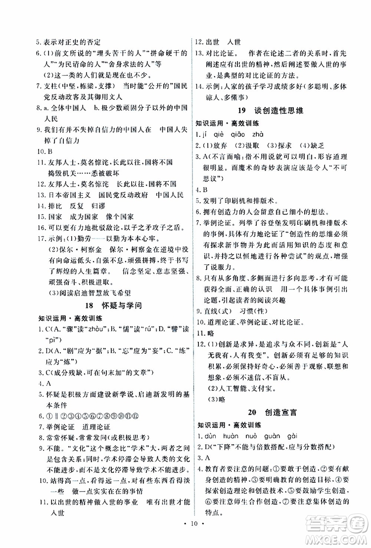 2019年能力培養(yǎng)與測試語文九年級上冊人教版參考答案