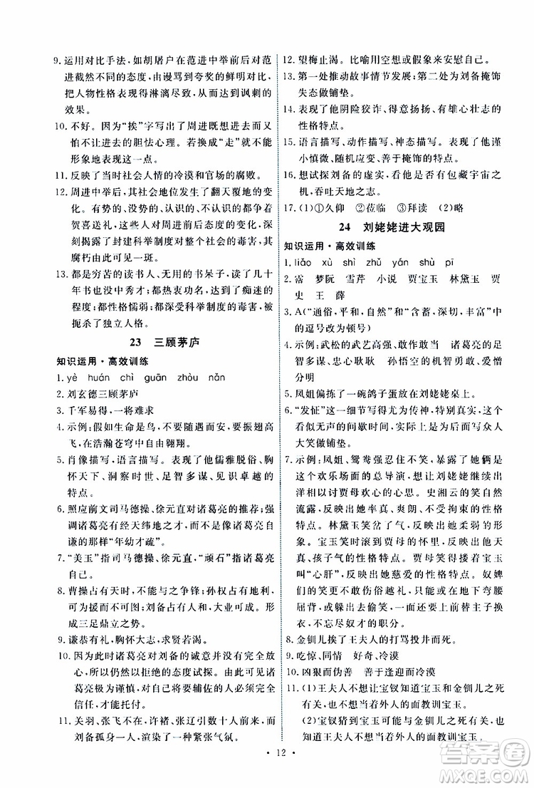 2019年能力培養(yǎng)與測試語文九年級上冊人教版參考答案