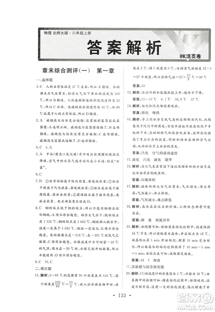 海南出版社2019新課程同步練習(xí)冊物理八年級上冊北師大版答案