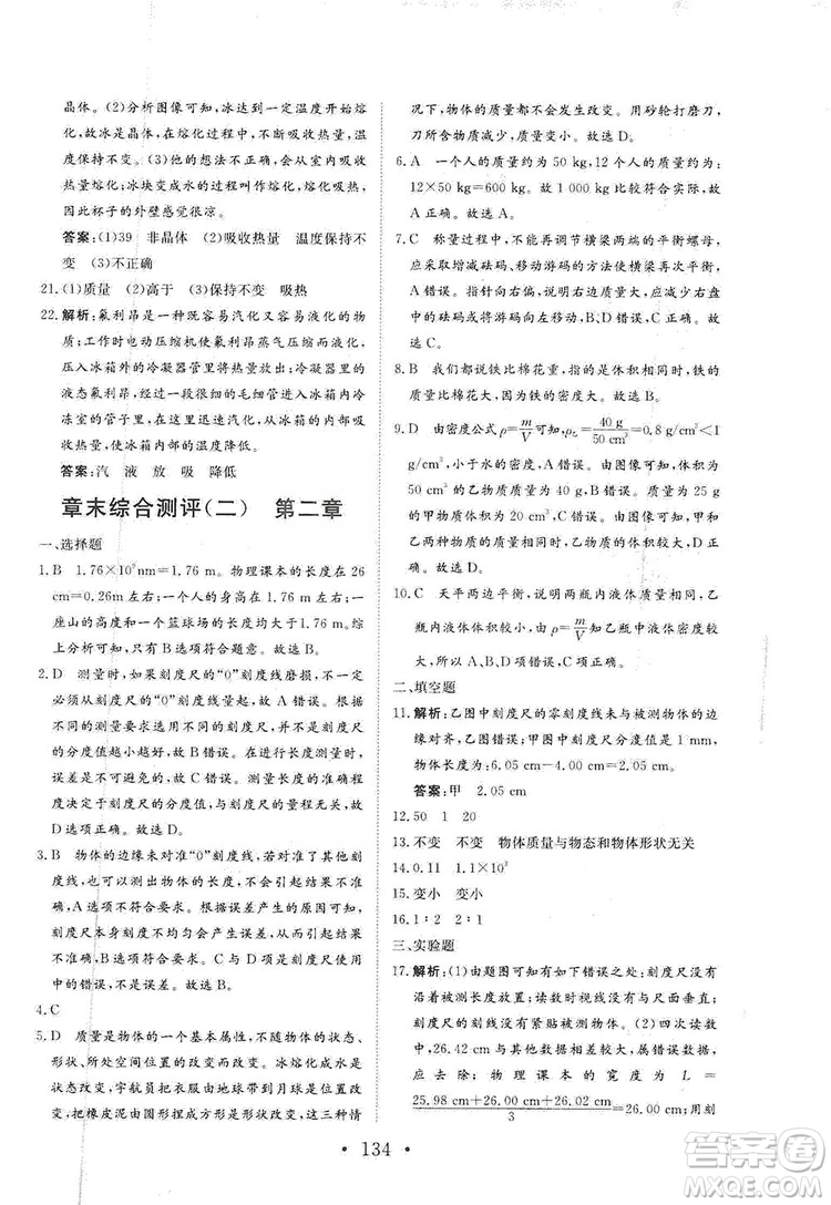 海南出版社2019新課程同步練習(xí)冊物理八年級上冊北師大版答案