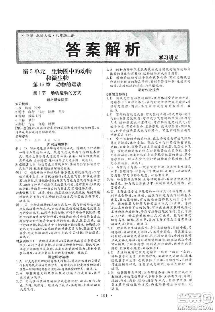 海南出版社2019新課程同步練習(xí)冊八年級生物上冊北師大版答案