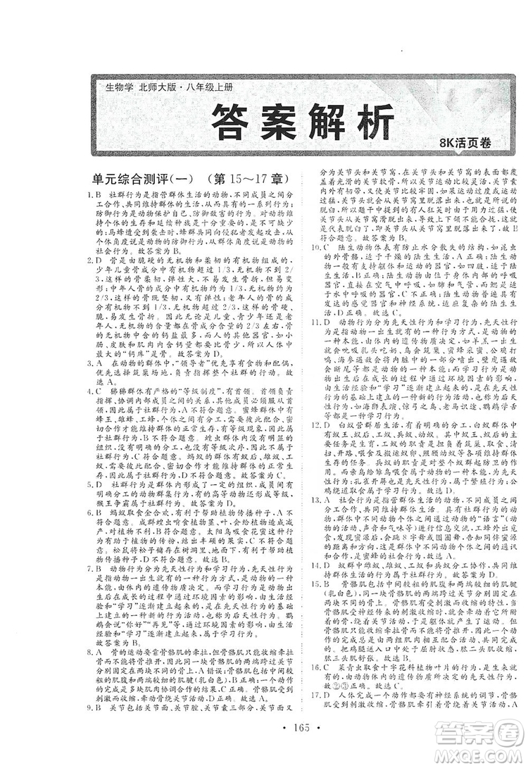 海南出版社2019新課程同步練習(xí)冊八年級生物上冊北師大版答案