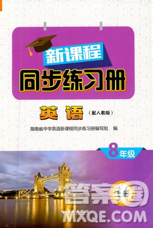 海南出版社2019新課程同步練習(xí)冊(cè)英語八年級(jí)上冊(cè)人教版答案