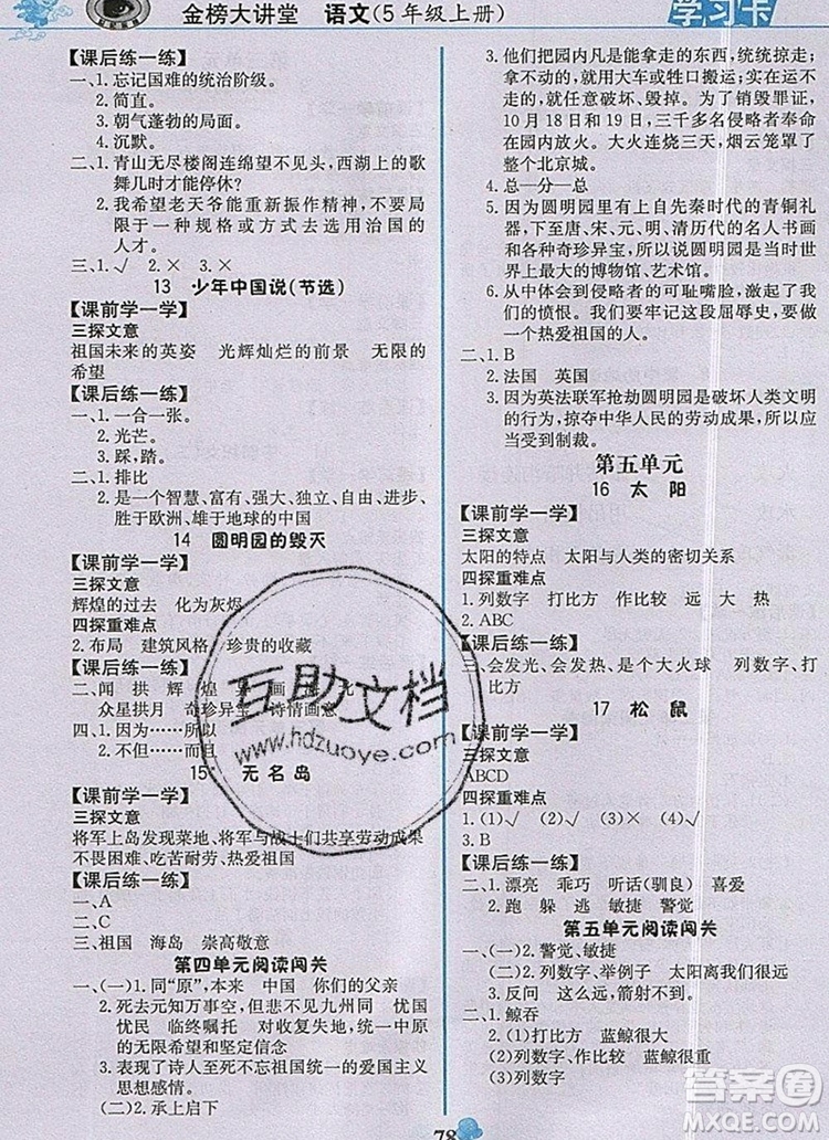 2020年新版世紀金榜金榜大講堂五年級語文上冊部編版答案