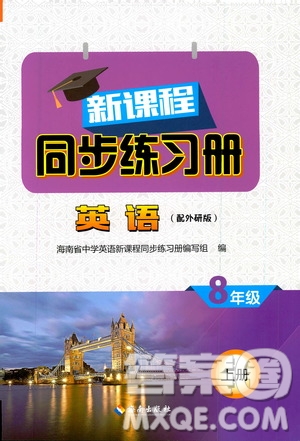 海南出版社2019新課程同步練習(xí)冊(cè)八年級(jí)英語(yǔ)上冊(cè)外研版答案