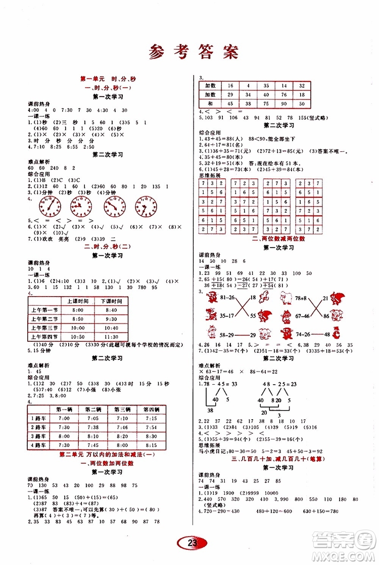 黑龍江教育出版社2019年資源與評價數(shù)學三年級上冊人教版參考答案