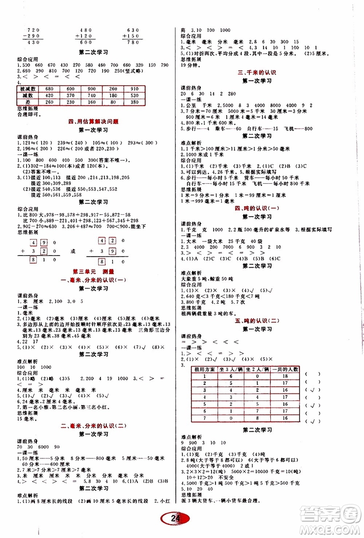 黑龍江教育出版社2019年資源與評價數(shù)學三年級上冊人教版參考答案