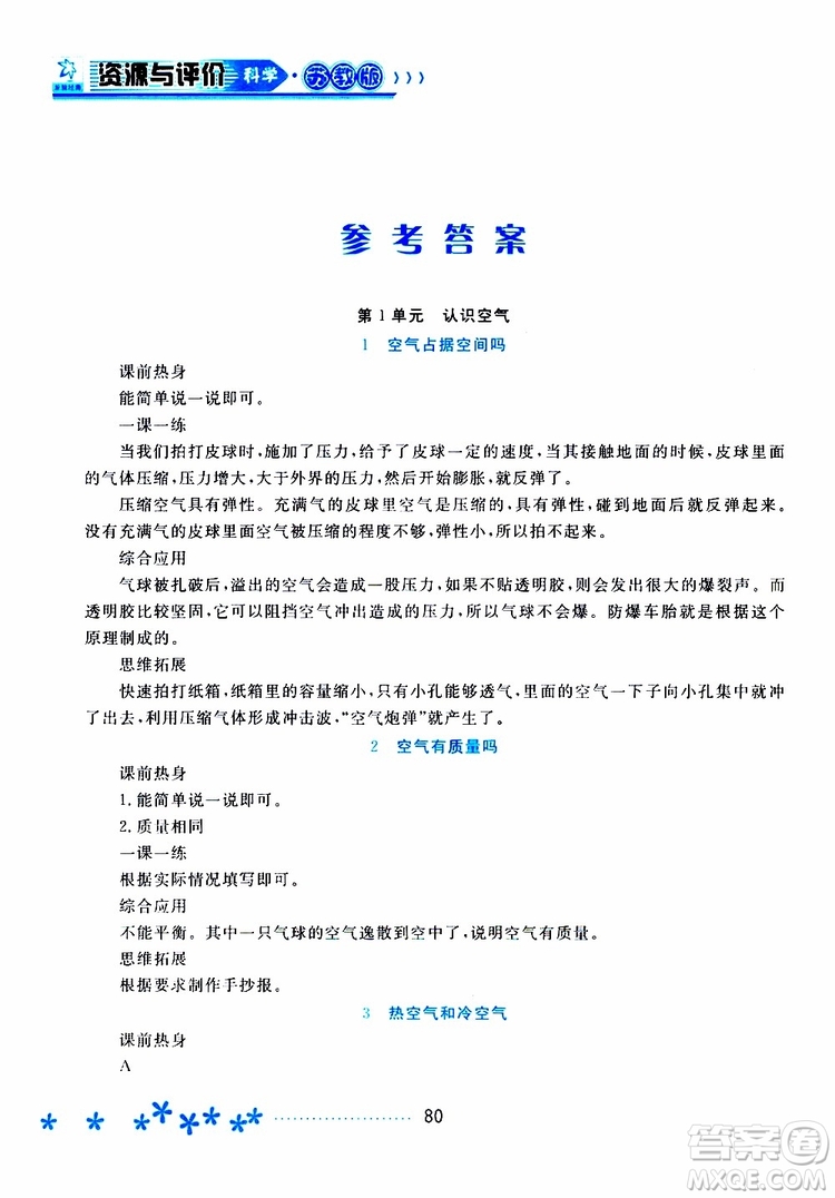 黑龍江教育出版社2019年資源與評價科學三年級上冊蘇教版參考答案