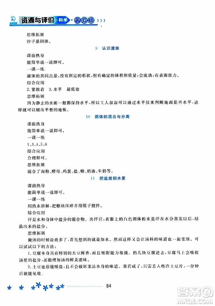 黑龍江教育出版社2019年資源與評價科學三年級上冊蘇教版參考答案