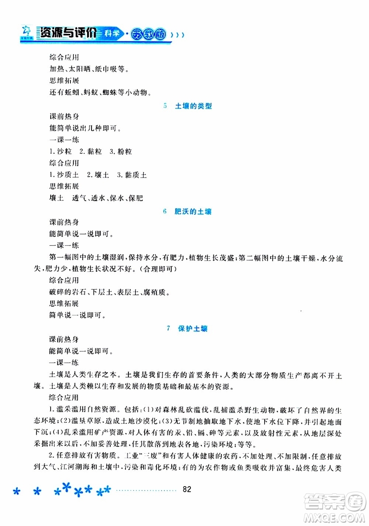 黑龍江教育出版社2019年資源與評價科學三年級上冊蘇教版參考答案