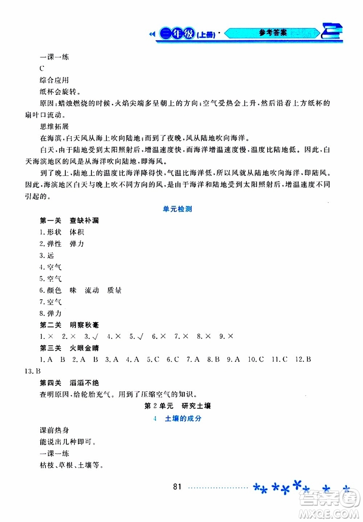 黑龍江教育出版社2019年資源與評價科學三年級上冊蘇教版參考答案