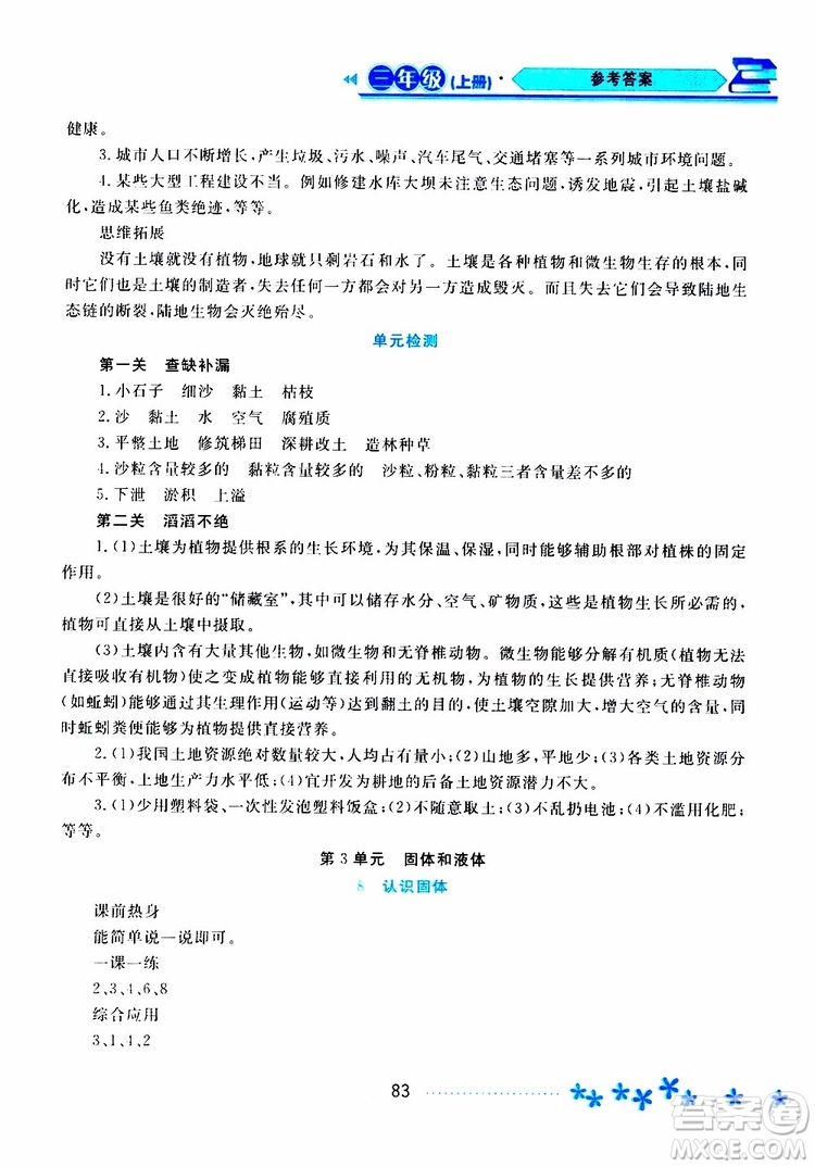 黑龍江教育出版社2019年資源與評價科學三年級上冊蘇教版參考答案