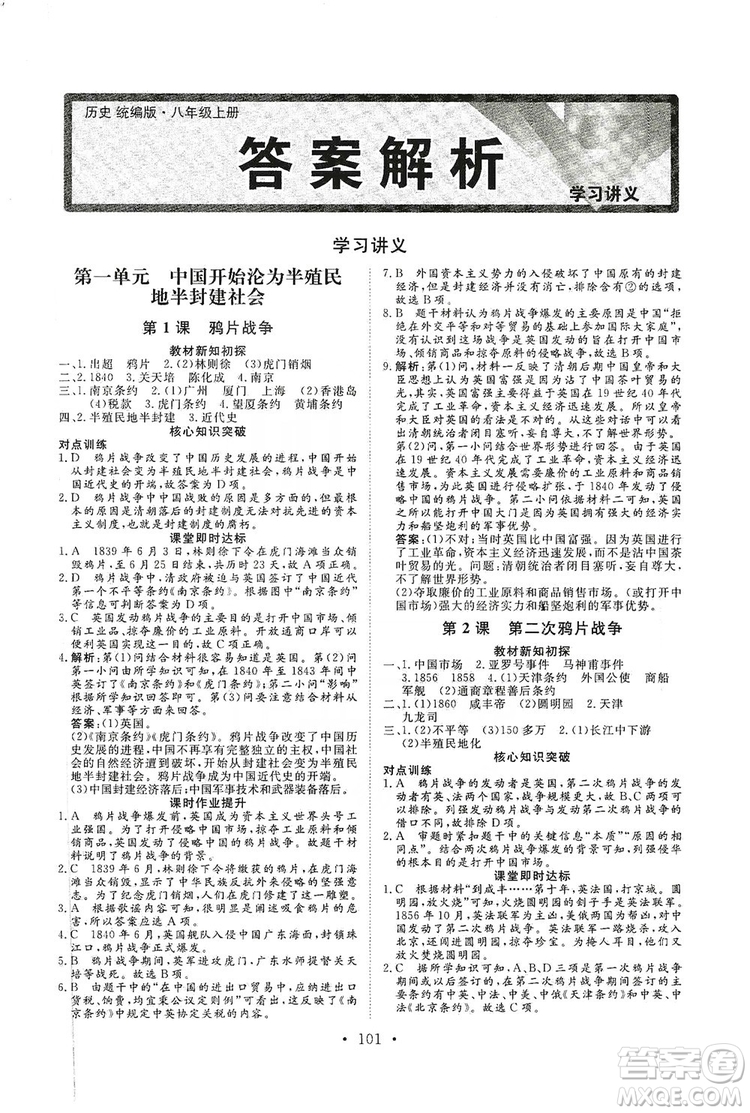 海南出版社2019新課程同步練習(xí)冊八年級歷史上冊統(tǒng)編版答案