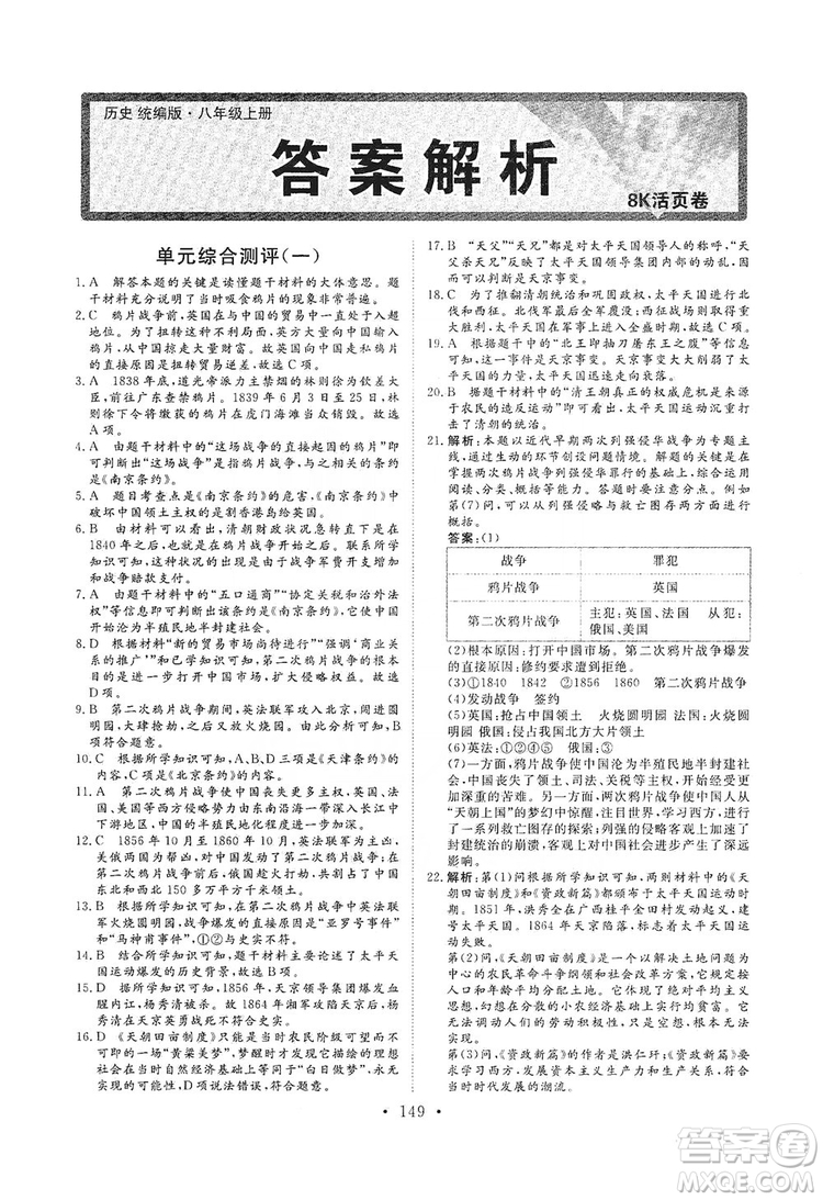 海南出版社2019新課程同步練習(xí)冊八年級歷史上冊統(tǒng)編版答案