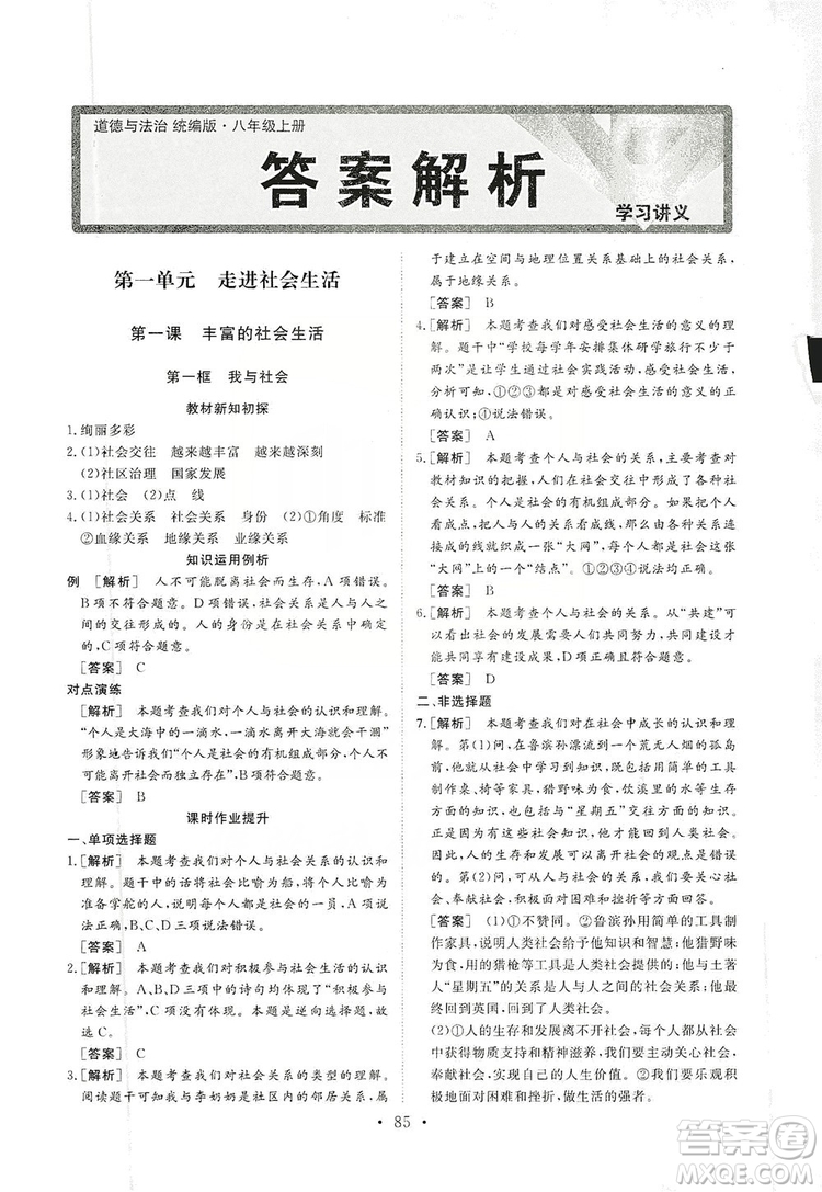 2019海南出版社新課程同步練習(xí)冊道德與法治八年級上冊統(tǒng)編版答案