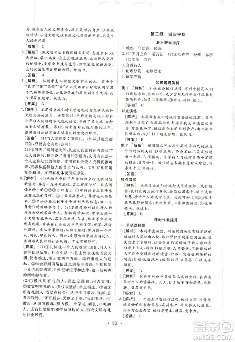 2019海南出版社新課程同步練習(xí)冊道德與法治八年級上冊統(tǒng)編版答案