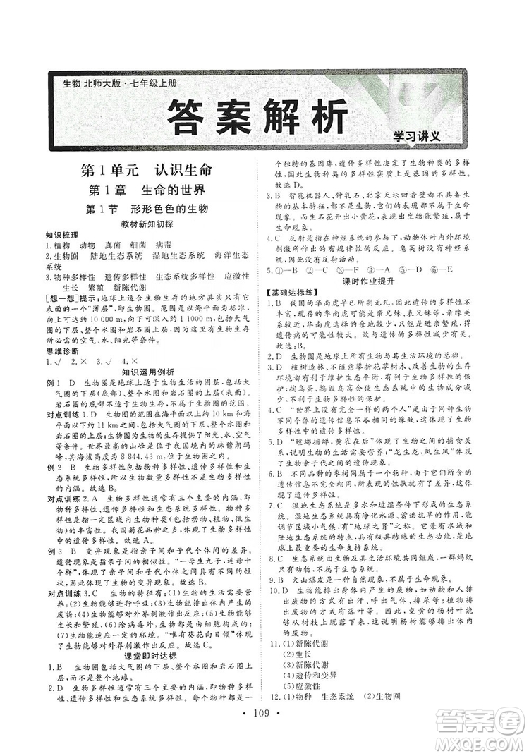 2019海南出版社新課程同步練習(xí)冊(cè)生物學(xué)七年級(jí)上冊(cè)北師大版答案