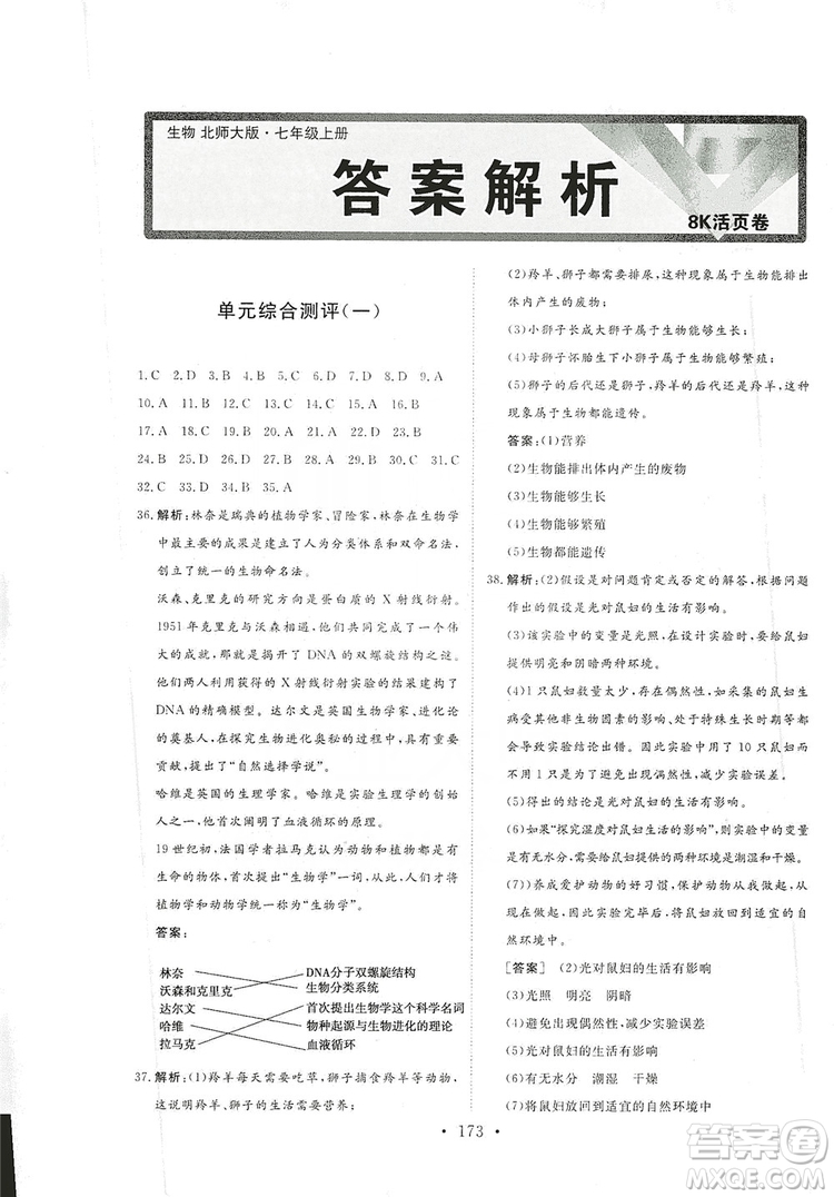 2019海南出版社新課程同步練習(xí)冊(cè)生物學(xué)七年級(jí)上冊(cè)北師大版答案