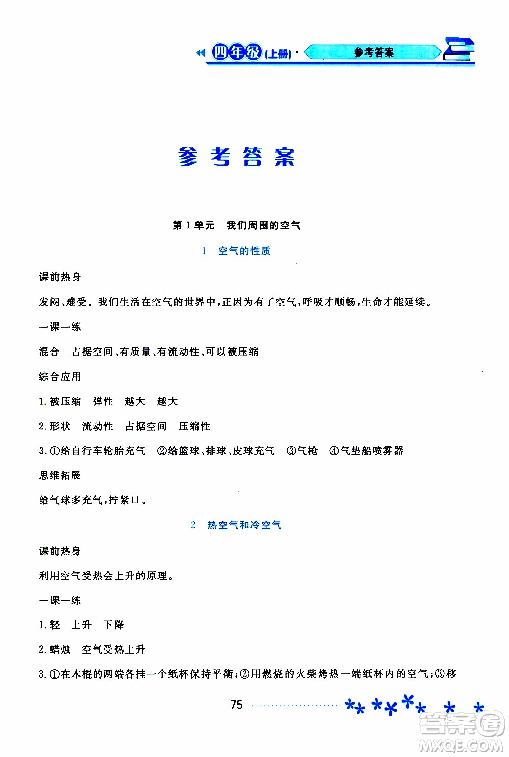 黑龍江教育出版社2019年資源與評價科學(xué)四年級上冊蘇教版參考答案