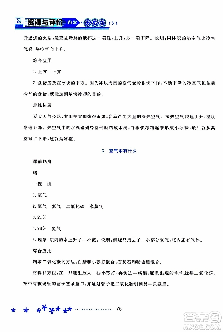 黑龍江教育出版社2019年資源與評價科學(xué)四年級上冊蘇教版參考答案