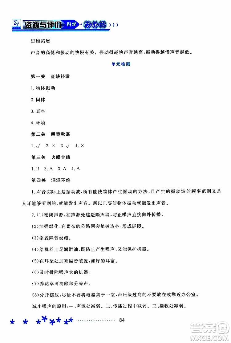 黑龍江教育出版社2019年資源與評價科學(xué)四年級上冊蘇教版參考答案