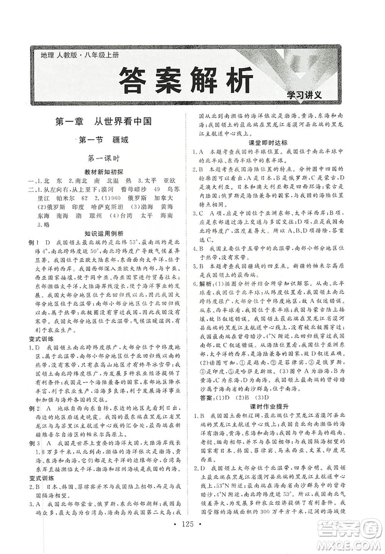 2019海南出版社新課程同步練習(xí)冊(cè)八年級(jí)地理上冊(cè)人教版答案