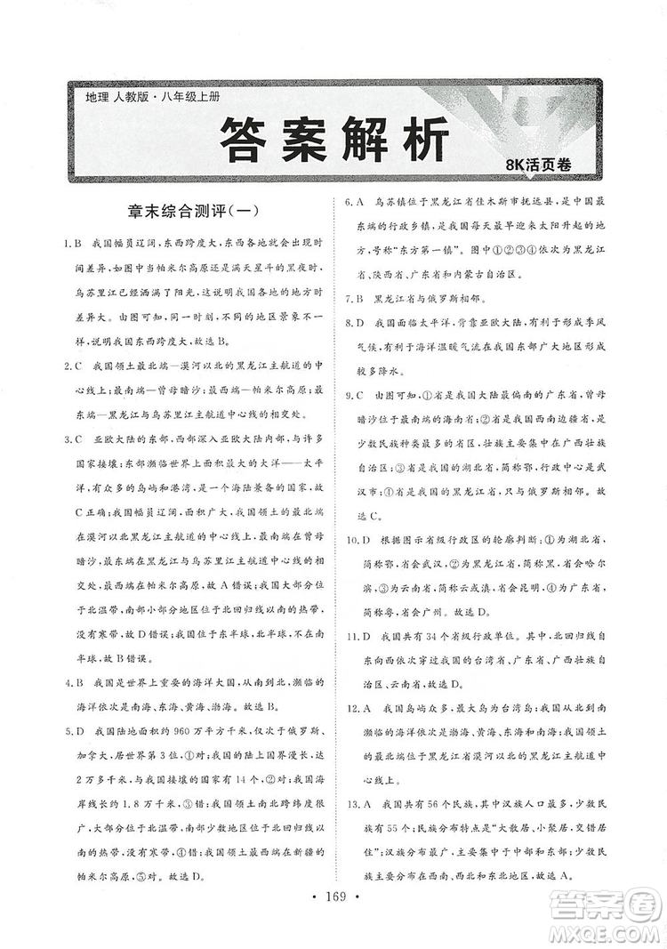 2019海南出版社新課程同步練習(xí)冊(cè)八年級(jí)地理上冊(cè)人教版答案