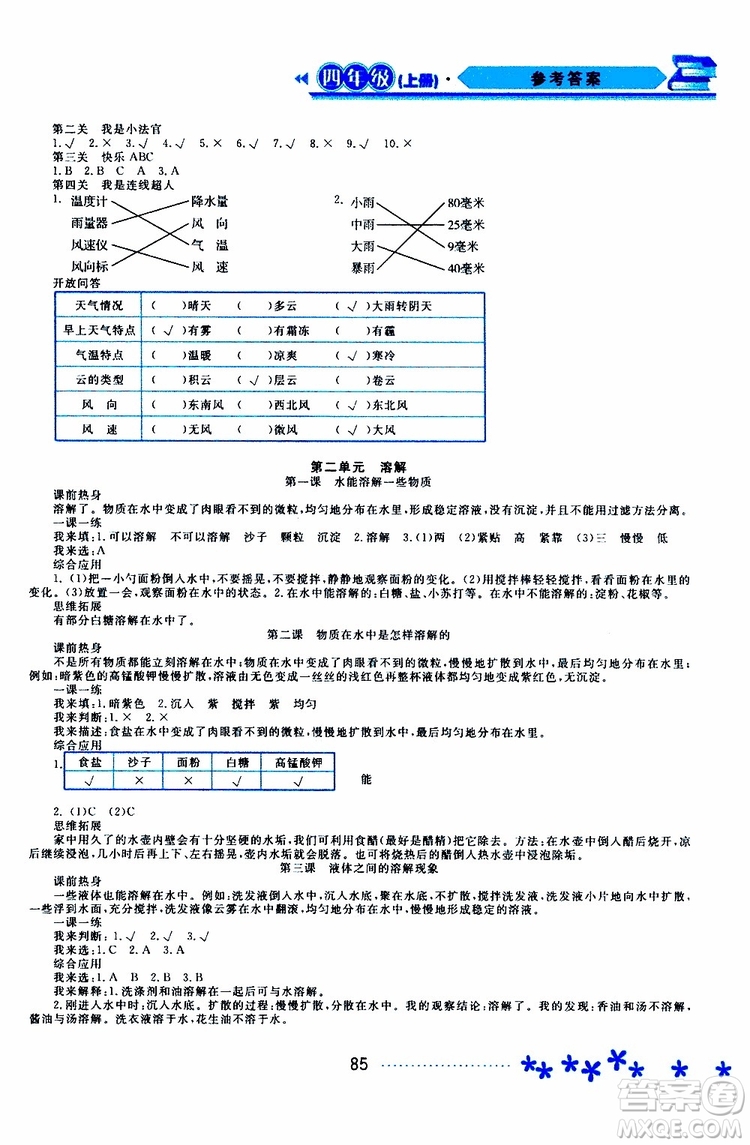 黑龍江教育出版社2019年資源與評價(jià)科學(xué)四年級上冊教科版參考答案