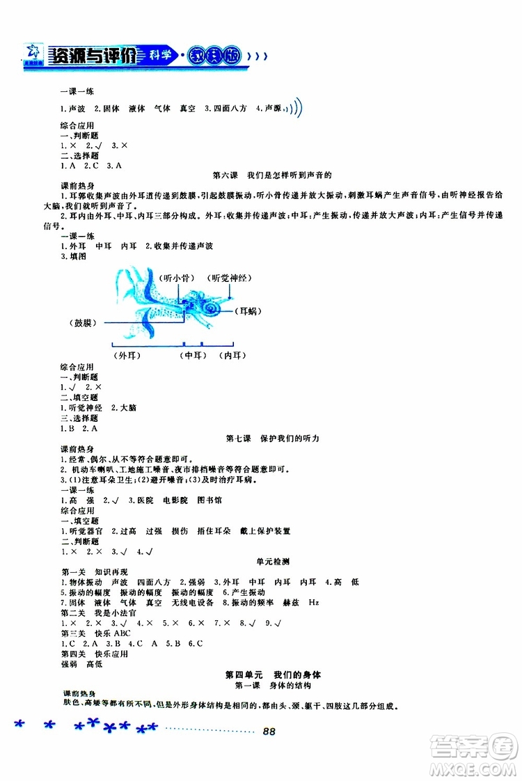 黑龍江教育出版社2019年資源與評價(jià)科學(xué)四年級上冊教科版參考答案