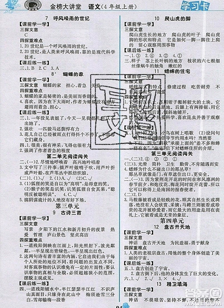 世紀金榜金榜大講堂四年級語文上冊部編版2020年新版答案