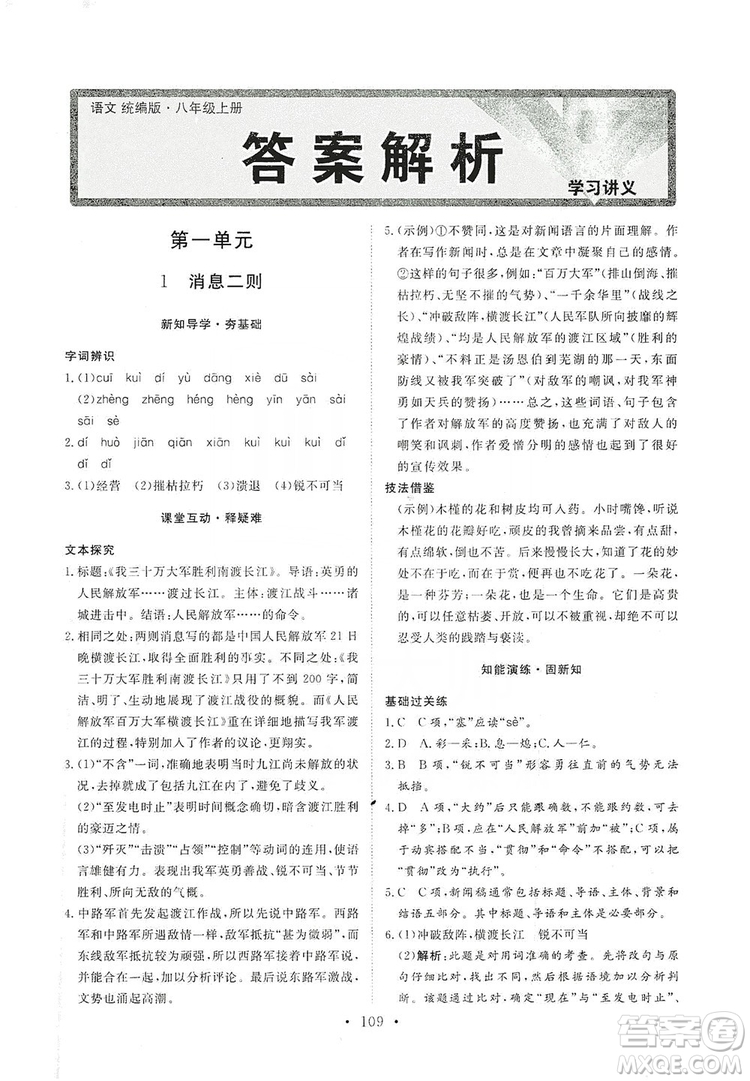 2019海南出版社新課程同步練習冊八年級語文上冊統(tǒng)編版答案