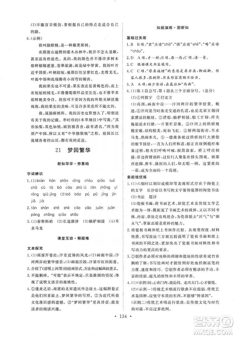 2019海南出版社新課程同步練習冊八年級語文上冊統(tǒng)編版答案