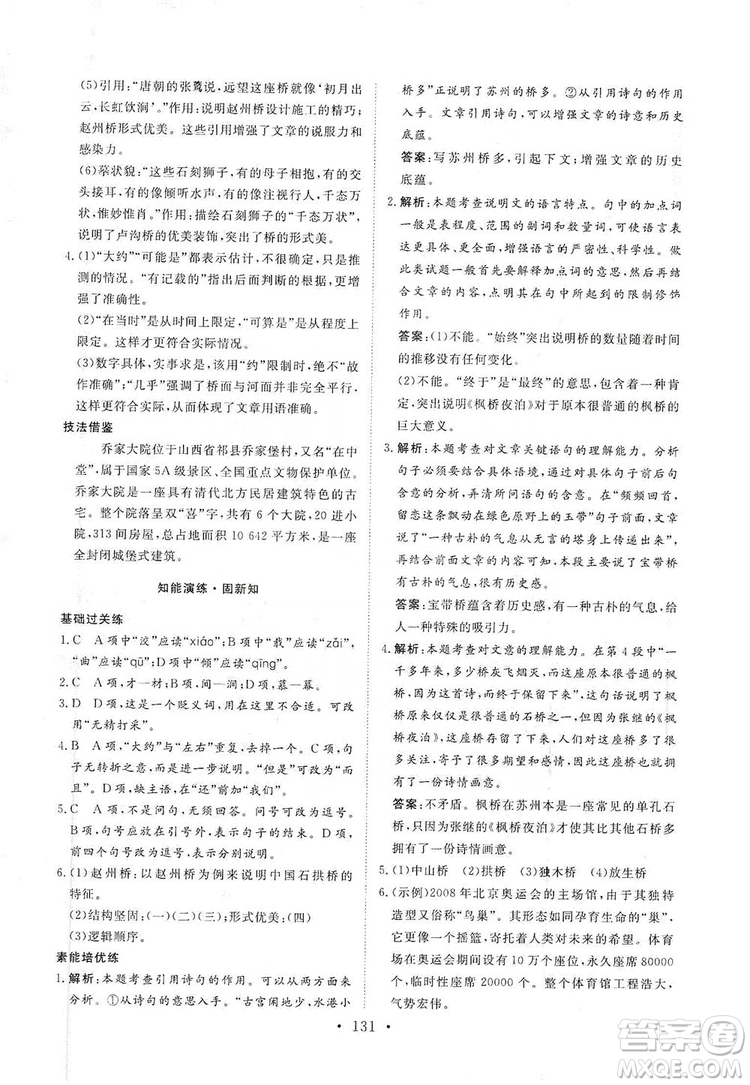 2019海南出版社新課程同步練習冊八年級語文上冊統(tǒng)編版答案