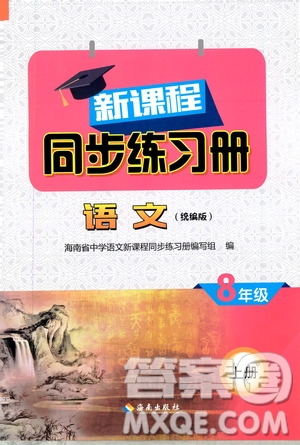 2019海南出版社新課程同步練習冊八年級語文上冊統(tǒng)編版答案