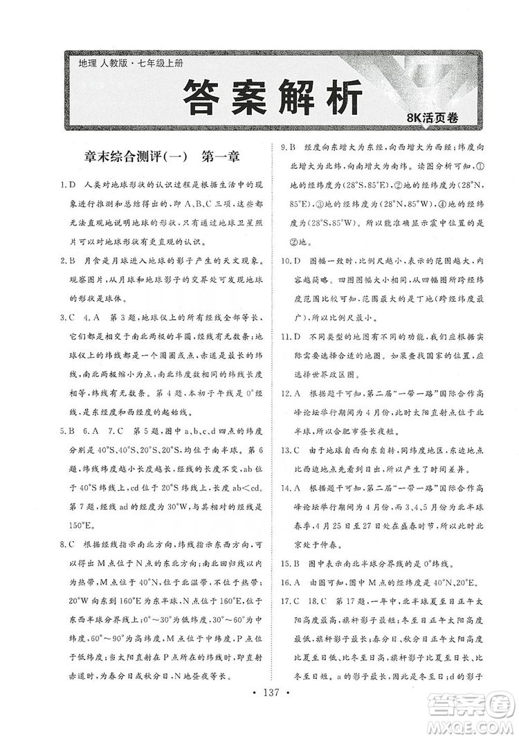 2019海南出版社新課程同步練習(xí)冊(cè)七年級(jí)地理上冊(cè)人教版答案