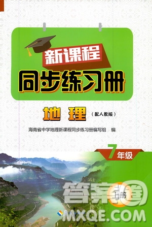 2019海南出版社新課程同步練習(xí)冊(cè)七年級(jí)地理上冊(cè)人教版答案