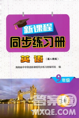 2019海南出版社新課程同步練習(xí)冊(cè)英語(yǔ)九年級(jí)上冊(cè)人教版答案