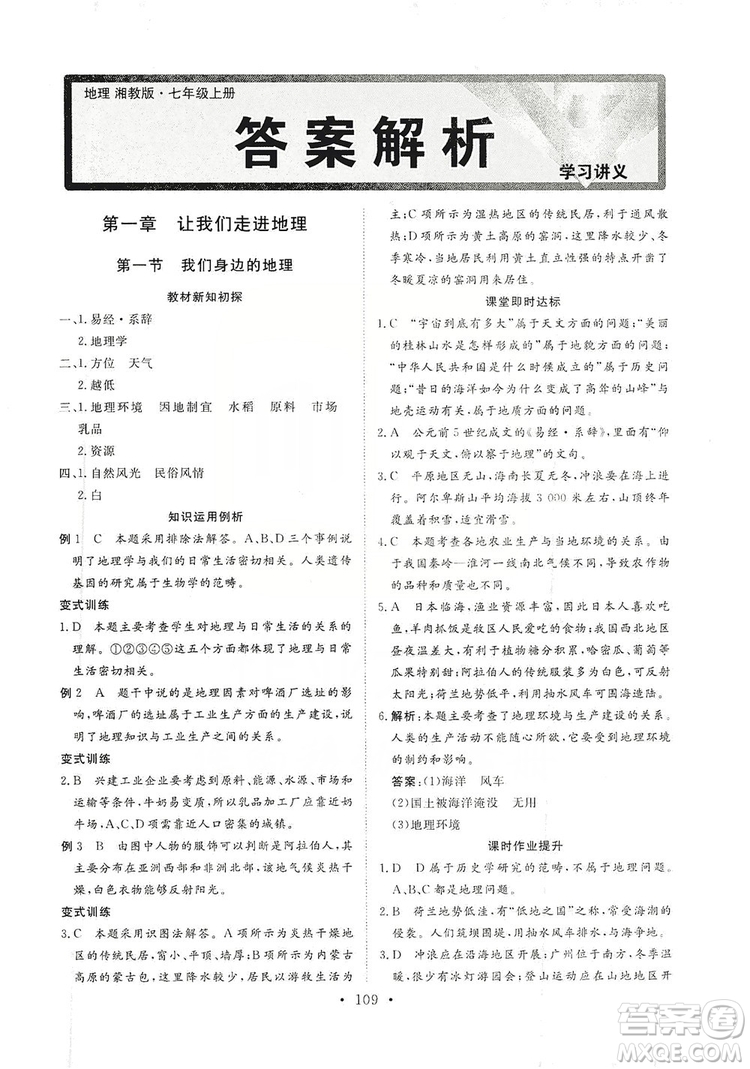 2019海南出版社新課程同步練習(xí)冊七年級地理上冊統(tǒng)編版答案