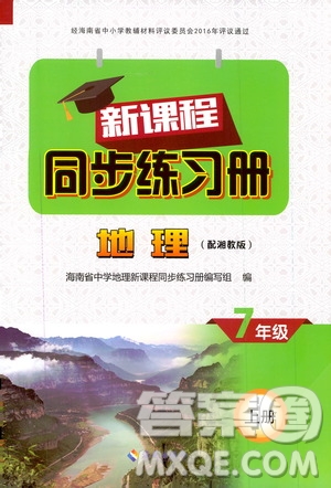 2019海南出版社新課程同步練習(xí)冊七年級地理上冊統(tǒng)編版答案