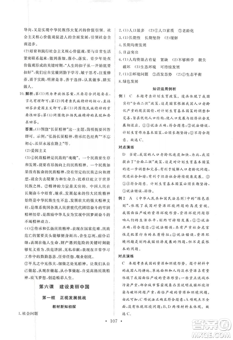 海南出版社2019新課程同步練習(xí)冊九年級道德與法治上冊統(tǒng)編版答案