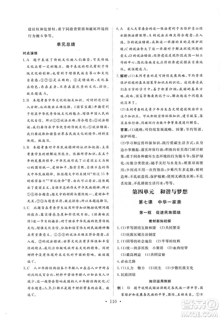 海南出版社2019新課程同步練習(xí)冊九年級道德與法治上冊統(tǒng)編版答案