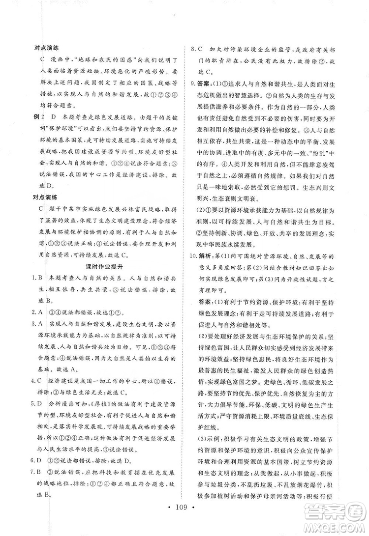 海南出版社2019新課程同步練習(xí)冊九年級道德與法治上冊統(tǒng)編版答案