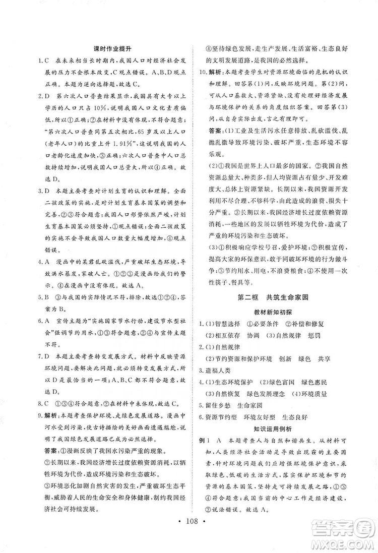 海南出版社2019新課程同步練習(xí)冊九年級道德與法治上冊統(tǒng)編版答案