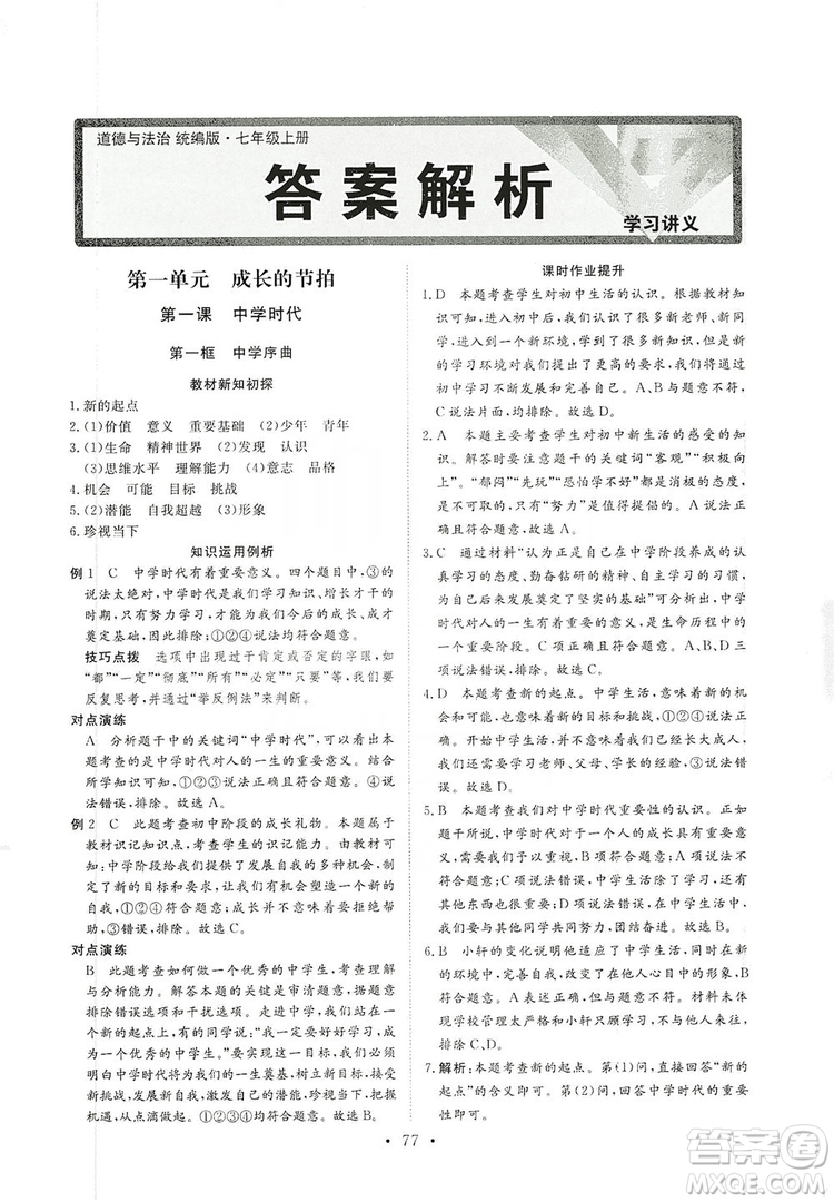 2019海南出版社新課程同步練習(xí)冊(cè)七年級(jí)道德與法治上冊(cè)統(tǒng)編版答案