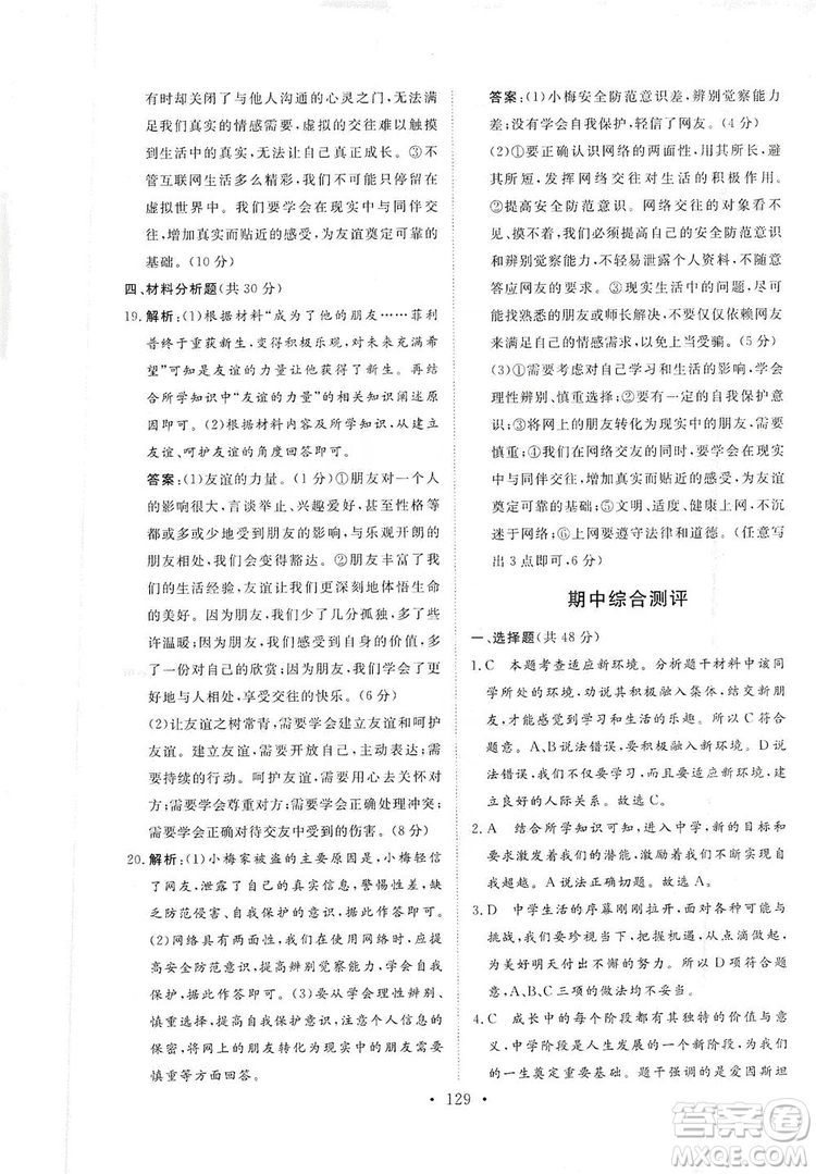 2019海南出版社新課程同步練習(xí)冊(cè)七年級(jí)道德與法治上冊(cè)統(tǒng)編版答案